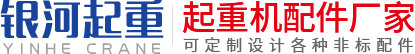 河南省银河起重机械有限公司