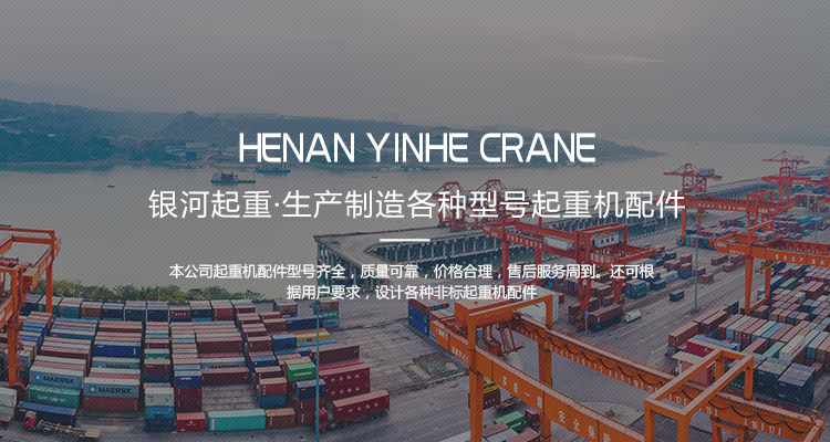 河南省银河起重机械有限公司